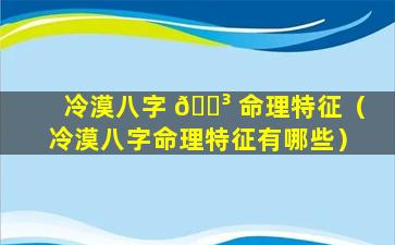 冷漠八字 🌳 命理特征（冷漠八字命理特征有哪些）